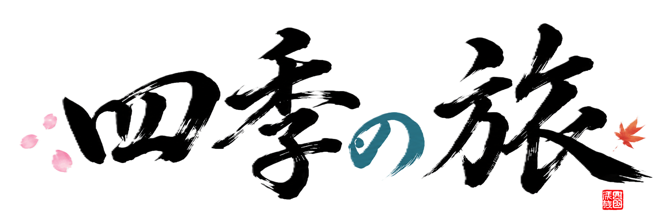 四季の旅